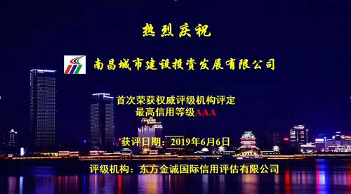 硬核實(shí)力！南昌城投獲AAA最高信用評級