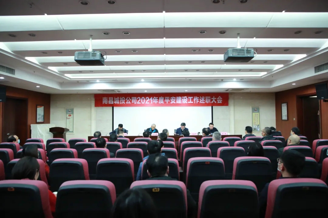 南昌城投公司2021年度平安建設(shè)工作述職大會(huì)召開！涂建平作述職報(bào)告